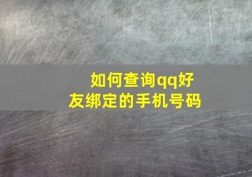 如何查询qq好友绑定的手机号码