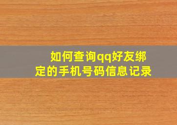 如何查询qq好友绑定的手机号码信息记录