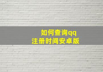 如何查询qq注册时间安卓版