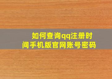 如何查询qq注册时间手机版官网账号密码