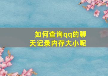 如何查询qq的聊天记录内存大小呢