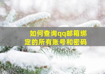 如何查询qq邮箱绑定的所有账号和密码