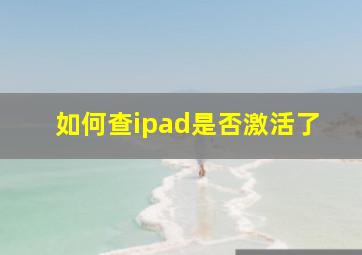 如何查ipad是否激活了