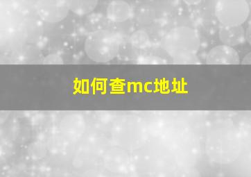 如何查mc地址