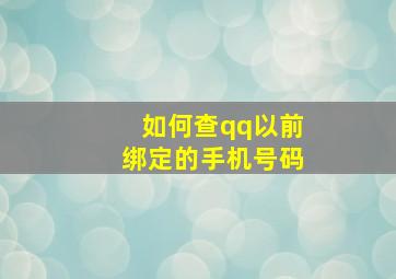 如何查qq以前绑定的手机号码