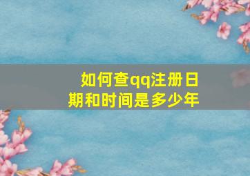 如何查qq注册日期和时间是多少年