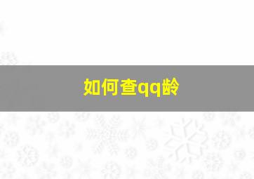 如何查qq龄