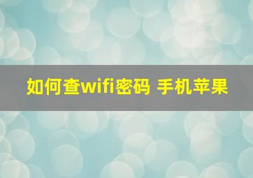 如何查wifi密码 手机苹果