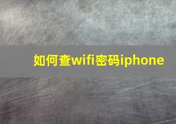 如何查wifi密码iphone