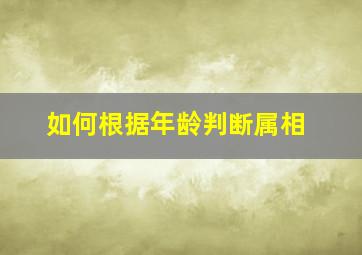 如何根据年龄判断属相