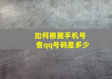 如何根据手机号查qq号码是多少