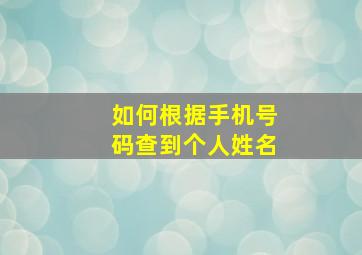 如何根据手机号码查到个人姓名