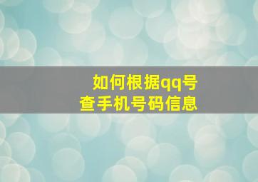 如何根据qq号查手机号码信息