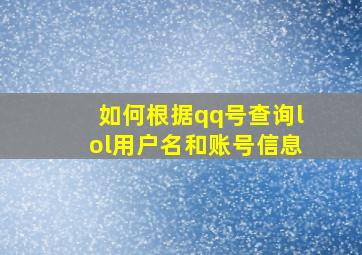 如何根据qq号查询lol用户名和账号信息