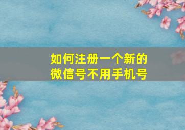 如何注册一个新的微信号不用手机号