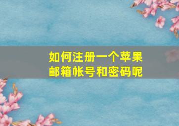 如何注册一个苹果邮箱帐号和密码呢