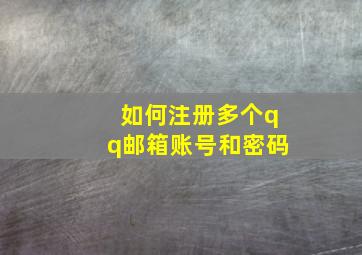 如何注册多个qq邮箱账号和密码