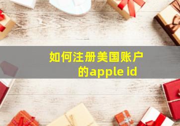 如何注册美国账户的apple id