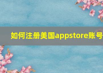 如何注册美国appstore账号