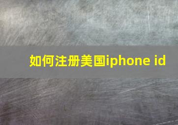 如何注册美国iphone id