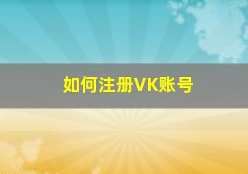 如何注册VK账号