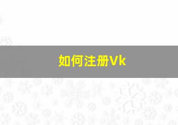 如何注册Vk