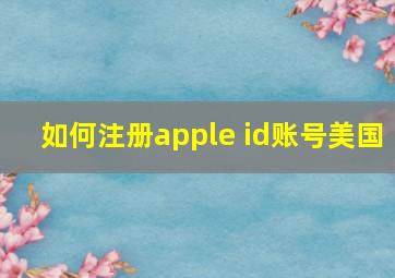 如何注册apple id账号美国