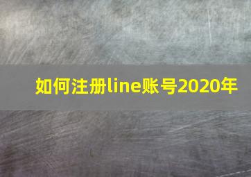 如何注册line账号2020年