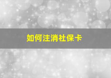 如何注消社保卡