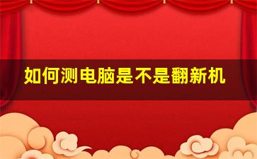 如何测电脑是不是翻新机