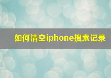 如何清空iphone搜索记录