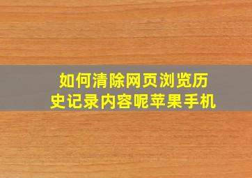 如何清除网页浏览历史记录内容呢苹果手机