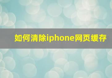 如何清除iphone网页缓存