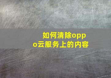 如何清除oppo云服务上的内容