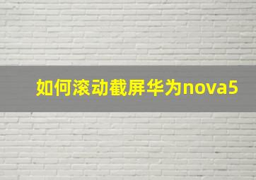 如何滚动截屏华为nova5