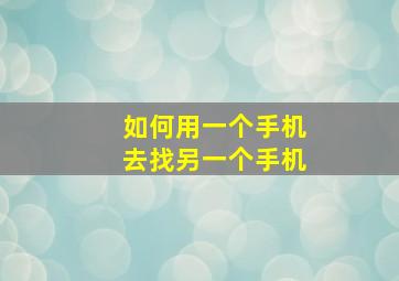 如何用一个手机去找另一个手机