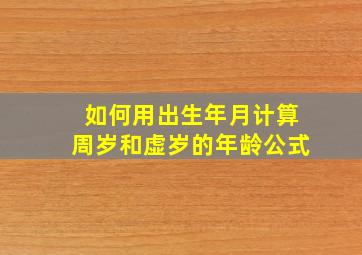 如何用出生年月计算周岁和虚岁的年龄公式