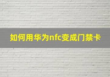 如何用华为nfc变成门禁卡