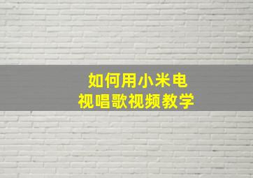 如何用小米电视唱歌视频教学