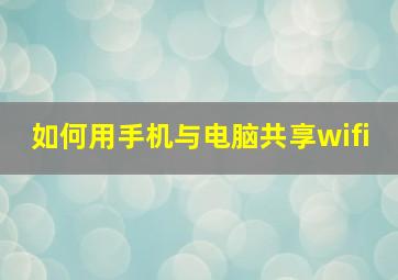 如何用手机与电脑共享wifi