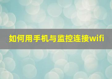 如何用手机与监控连接wifi