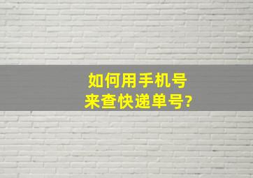 如何用手机号来查快递单号?