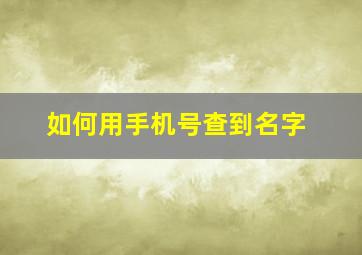 如何用手机号查到名字