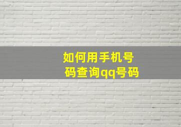 如何用手机号码查询qq号码