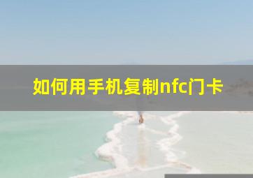 如何用手机复制nfc门卡