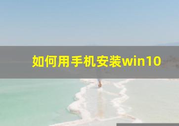 如何用手机安装win10