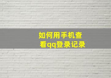 如何用手机查看qq登录记录