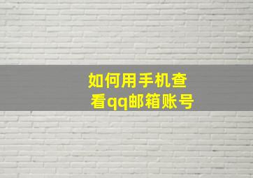 如何用手机查看qq邮箱账号