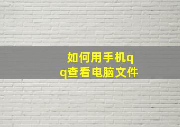 如何用手机qq查看电脑文件