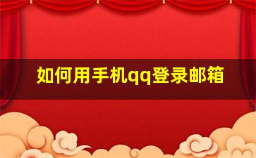 如何用手机qq登录邮箱